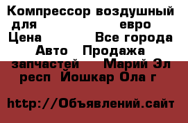 Компрессор воздушный для Cummins 6CT, 6L евро 2 › Цена ­ 8 000 - Все города Авто » Продажа запчастей   . Марий Эл респ.,Йошкар-Ола г.